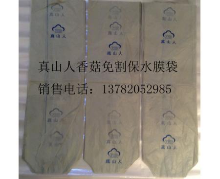 西峽真山人香菇保水膜袋