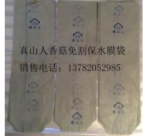 香菇保水膜免割袋