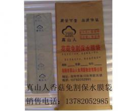 香菇保水膜免割袋