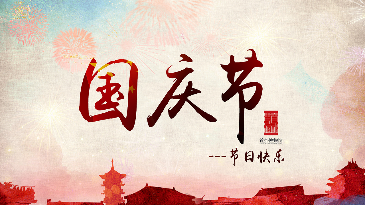 國(guó)慶快樂(lè)